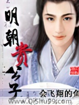 明朝贵公子图片