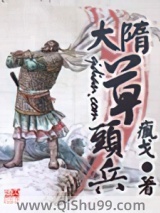 大隋草头兵图片