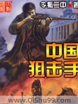 中国狙击手图片
