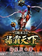 《隋末之雄霸天下》全本TXT下载-作者：幻星辰