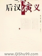 后汉演义图片