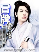 冒牌书生图片