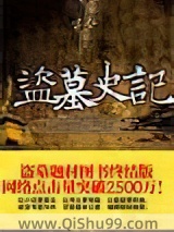 《盗墓史记》全本TXT下载-作者：倪方六
