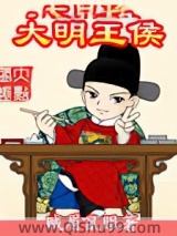 《大明王侯》全本TXT下载-作者：贼眉鼠眼