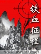 铁血征程图片