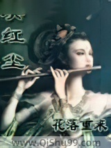 《决红尘》全本TXT下载-作者：花落重来