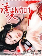 诱惑夫君n+1图片