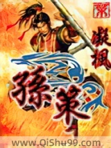 孙策图片