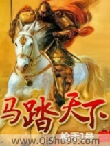 《马踏天下》全本TXT下载-作者：枪手1号