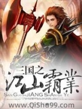 三国之江山霸业图片
