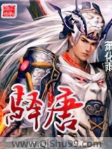 《驿唐》全本TXT下载-作者：萧化雨