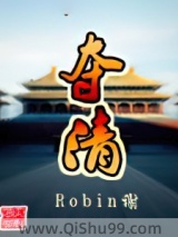 《夺清》全本TXT下载-作者：Robin谢