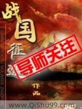 战国征途图片