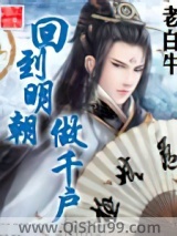 回到明朝做千户图片