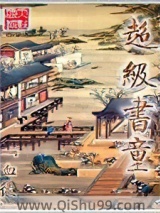 《超级书童》全本TXT下载-作者：血徒