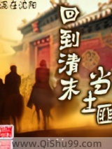 回到清末当土匪图片