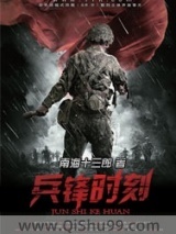 兵锋时刻图片