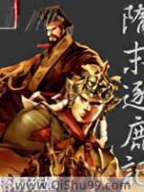 隋末逐鹿记图片