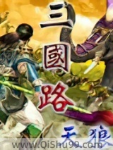 三国路图片