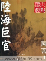 陆海巨宦图片
