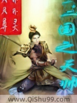 三国之天帅图片