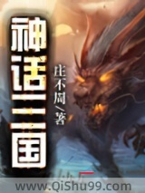 神话三国图片