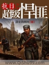《抗日之超级悍匪》全本TXT下载-作者：静止的烟火