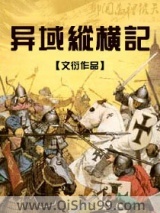 异域纵横记图片