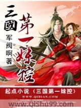三国第一妹控图片
