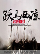 跃马西凉图片
