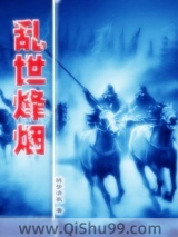 乱世烽烟图片