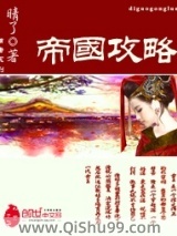 《帝国攻略》全本TXT下载-作者：晴了