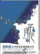 《芊泽花》全本TXT下载-作者：酒壑盛人