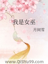 我是女巫图片