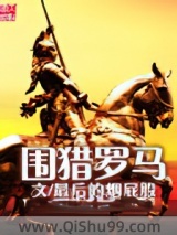 围猎罗马图片