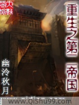重生之第二帝国图片