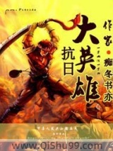 抗日大英雄图片