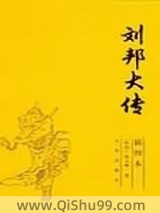 刘邦大传图片