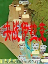 《决战伊拉克》全本TXT下载-作者：酒盏花枝