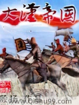 《大汉帝国》全本TXT下载-作者：殷扬