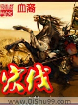 宋伐图片
