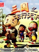 三国之宅行天下图片