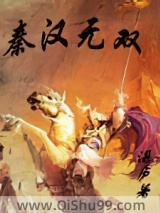 秦汉无双图片