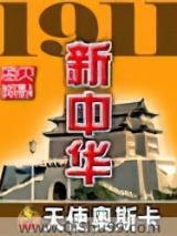1911新中华图片