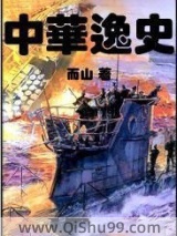 《中华“逸”史》全本TXT下载-作者：而山