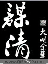 《谋清》全本TXT下载-作者：大明余孽