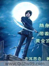 随身带着黄金宫图片