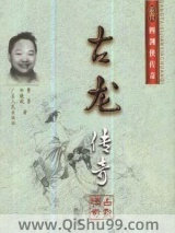 古龙传奇图片