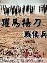 跃马扬刀战倭兵图片