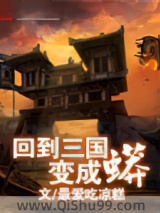 《回到三国变成蟒》全本TXT下载-作者：最爱吃凉糕